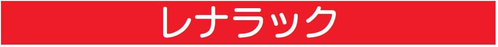 【レナラック】のご紹介｜福岡の外壁塗装専門トラストホーム