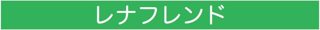 【レナフレンド】のご紹介｜福岡の外壁塗装専門トラストホーム