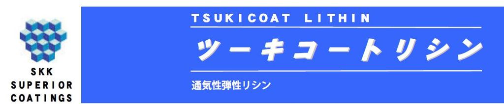 ツ―キ―コートリシンのご紹介｜福岡の外壁塗装専門トラストホーム