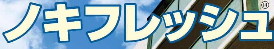 【ノキフレッシュ】のご紹介｜福岡の外壁塗装専門トラストホーム