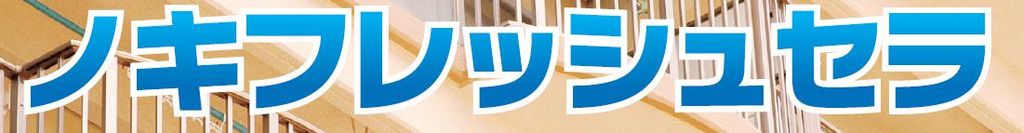 【ノキフレッシュセラ】のご紹介｜福岡の外壁塗装専門トラストホーム
