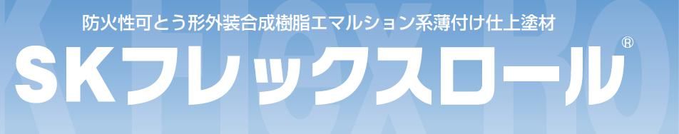 【SKフレックスロール】のご紹介｜福岡で塗装ならトラストホーム