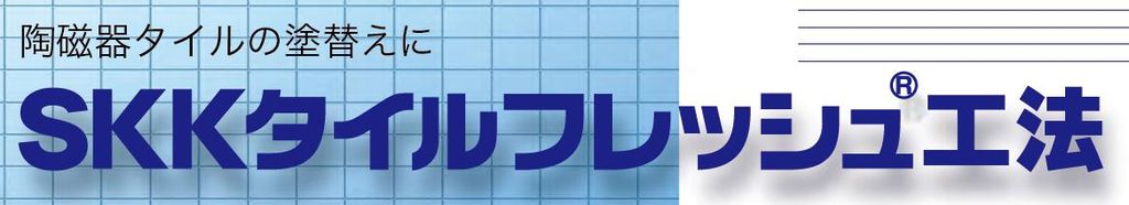 SKKタイルフレッシュ工法のご紹介｜福岡で塗装ならトラストホーム