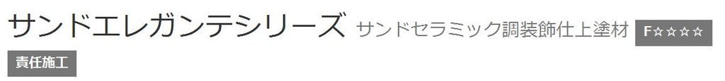 【サンドエレガンテシリーズ】の紹介｜福岡で塗装ならトラストホーム