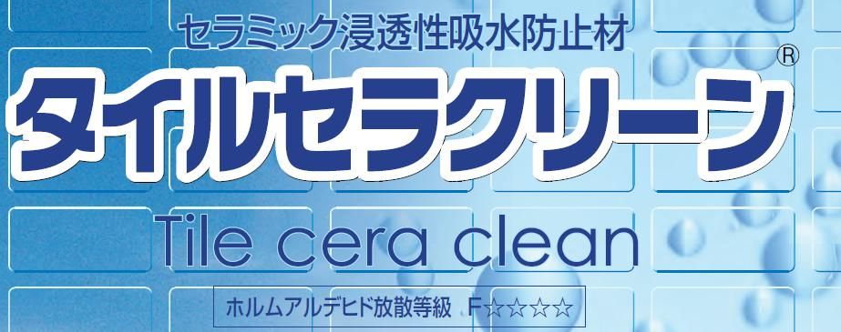 タイルセラクリーンのご紹介｜福岡の外壁塗装専門トラストホーム