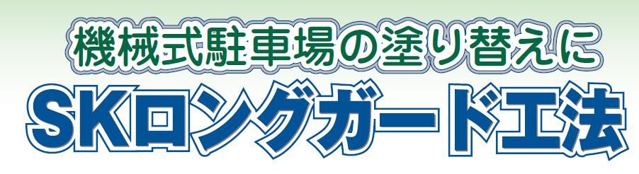 SKロングガード工法のご紹介｜福岡の外壁塗装専門トラストホーム