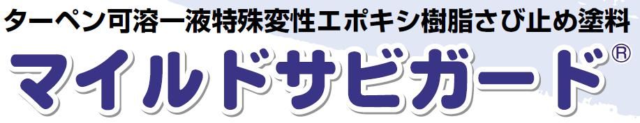 【マイルドサビガード】のご紹介｜福岡の外壁塗装専門トラストホーム