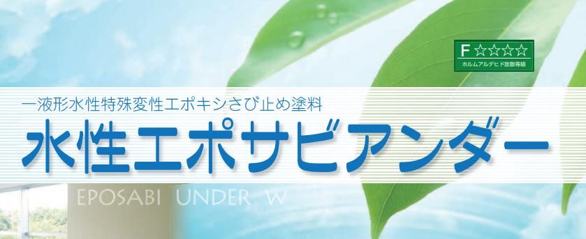 【水性エポサビアンダー】のご紹介｜福岡で塗装ならトラストホーム