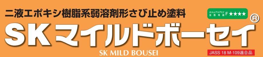 【SKマイルドボーセイ】のご紹介｜福岡で塗装ならトラストホーム
