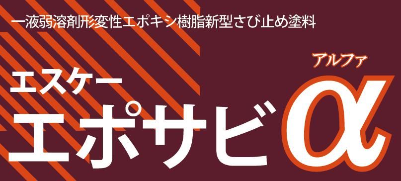 【エスケーエポサビα】のご紹介｜福岡の外壁塗装専門トラストホーム