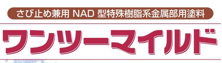 【ワンツーマイルド】のご紹介｜福岡の外壁塗装専門トラストホーム