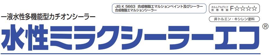 水性ミラクルシーラーエコのご紹介 ｜福岡で塗装ならトラストホーム