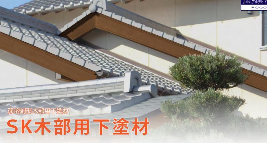 SK木部用下塗材のご紹介 ｜福岡の外壁塗装専門トラストホーム