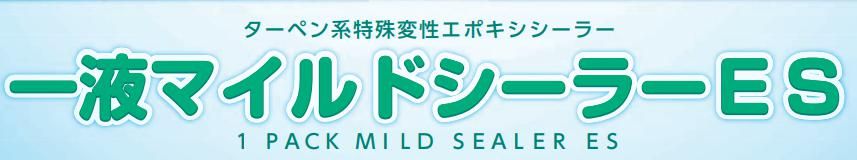 一液マイルドシーラーESのご紹介 ｜福岡で塗装ならトラストホーム