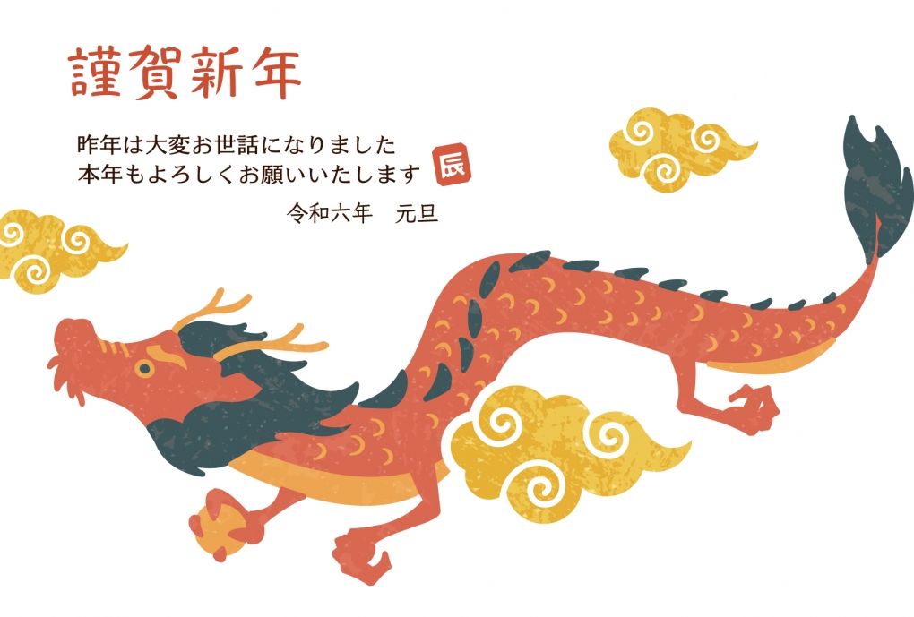 2024年　新年のご挨拶