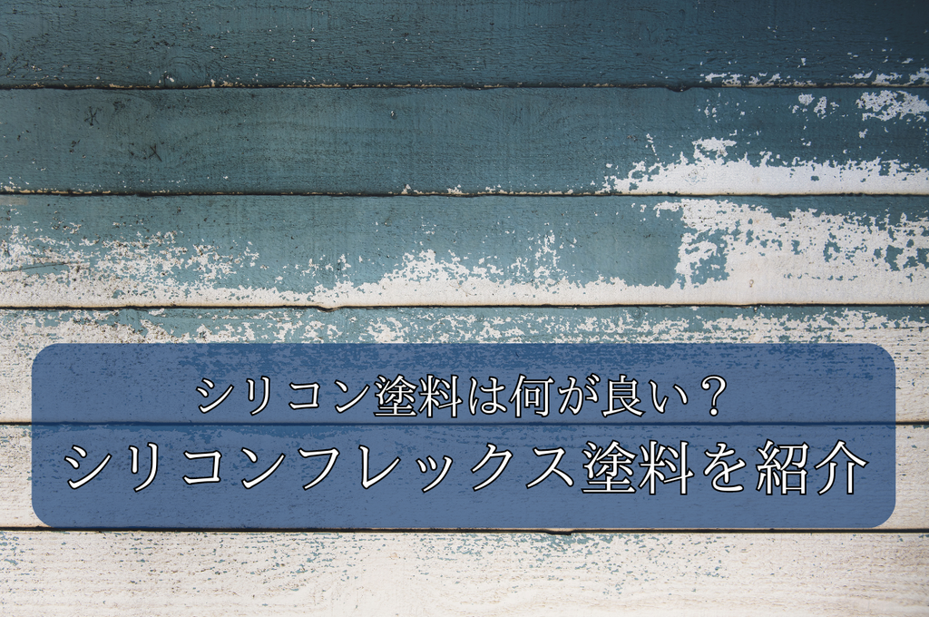 シリコン塗料は何が良い？おすすめのシリコンフレックス塗料をご紹介！