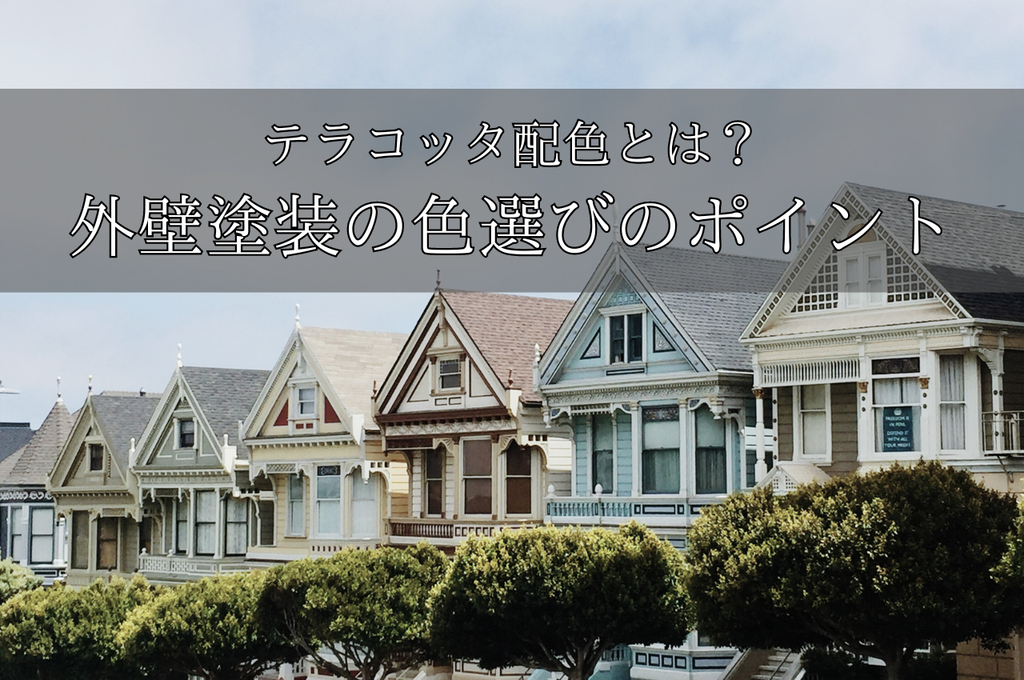 外壁塗装の色選びのポイントは？おすすめのテラコッタ配色もご紹介！