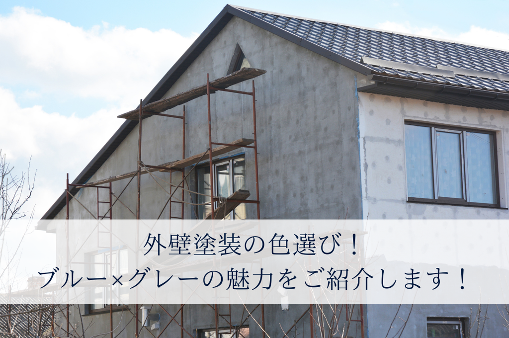 外壁塗装の色選び！ブルー×グレーの魅力をご紹介します！