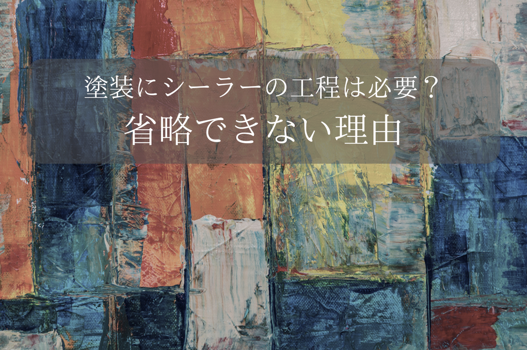 塗装にシーラーの工程は必要？省略できない理由を説明します！