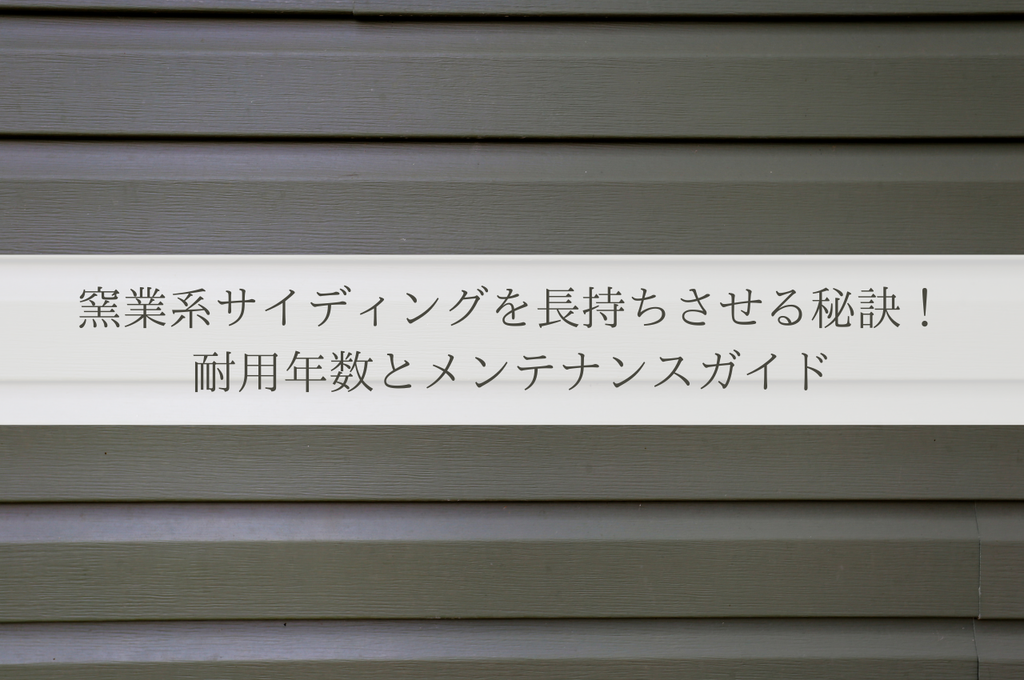 窯業系サイディングを長持ちさせる秘訣！耐用年数とメンテナンスガイド