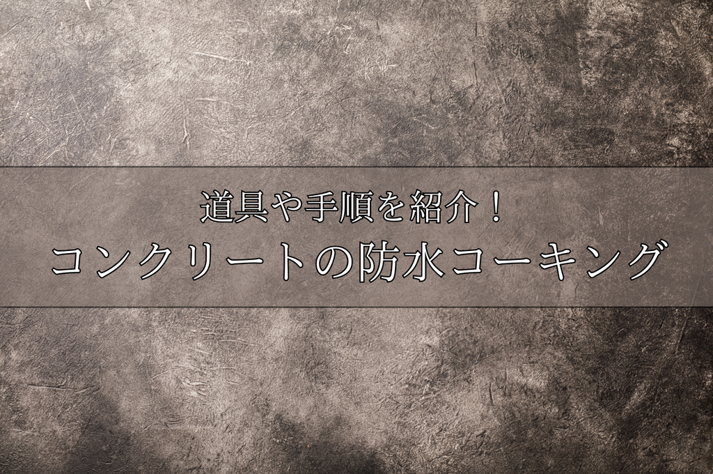 コンクリートの防水コーキングはどのように行う？道具や手順をご紹介！
