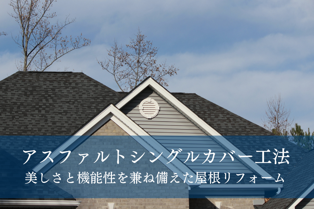 アスファルトシングルカバー工法で実現！美しさと機能性を兼ね備えた屋根リフォーム