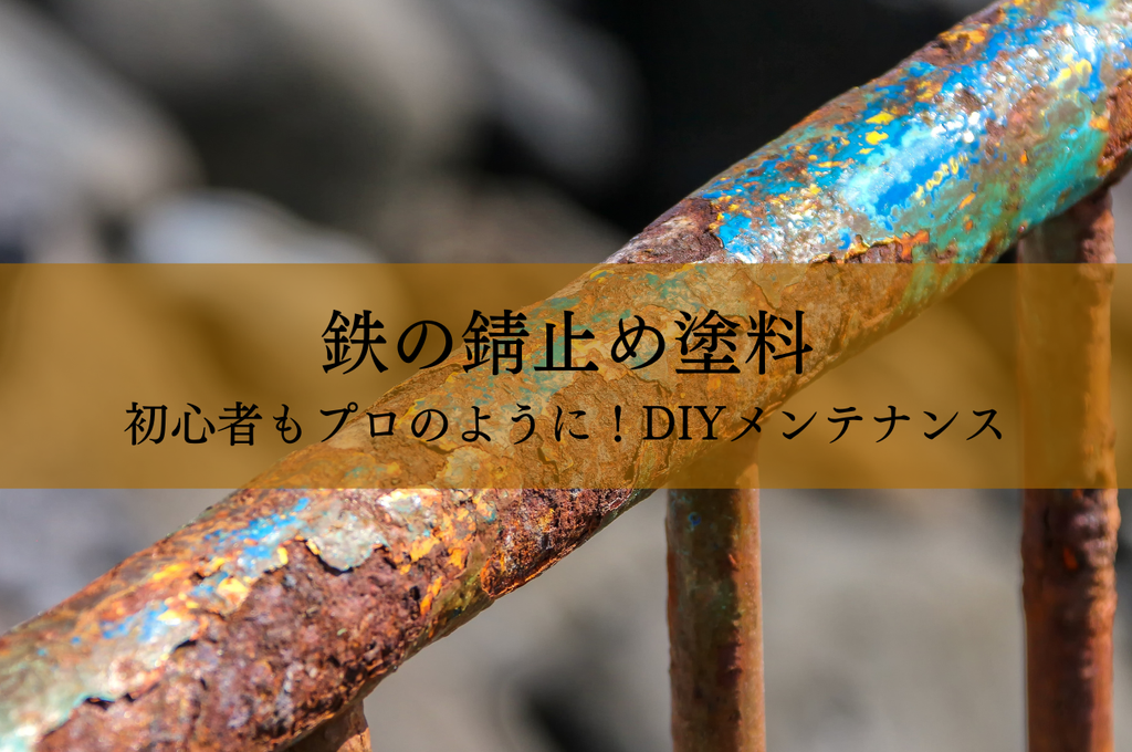 初心者もプロのように！鉄の錆止め塗料でDIYメンテナンス