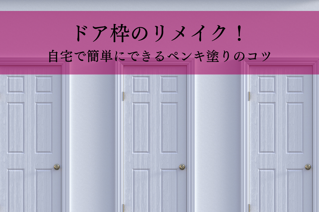 ドア枠のリメイクで魅せるインテリア！自宅で簡単にできるペンキ塗りのコツ