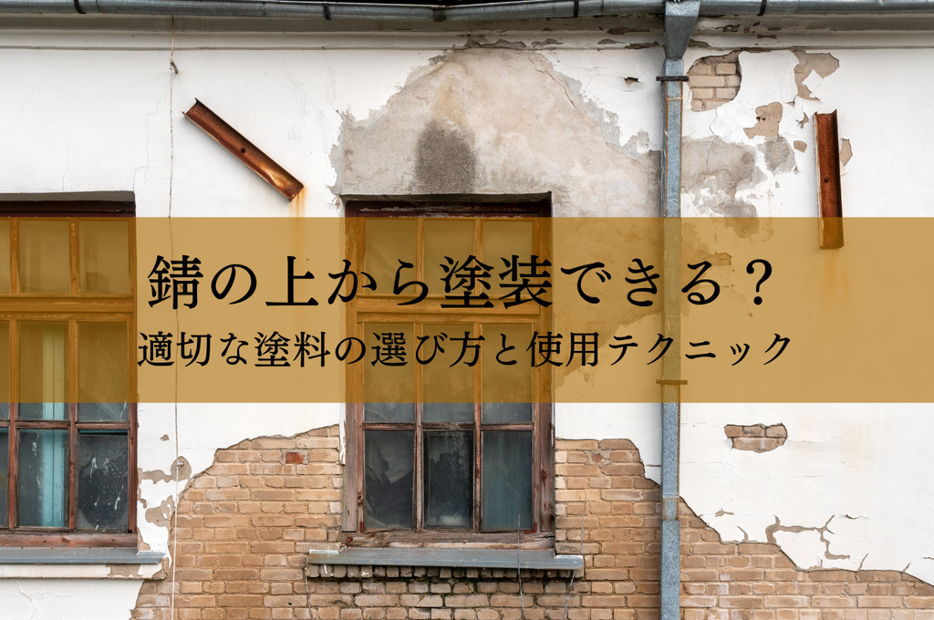 錆の上から塗装できるか？適切な塗料の選び方と使用テクニック
