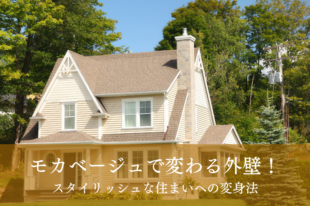 モカベージュで変わる外壁の印象！スタイリッシュな住まいへの変身法
