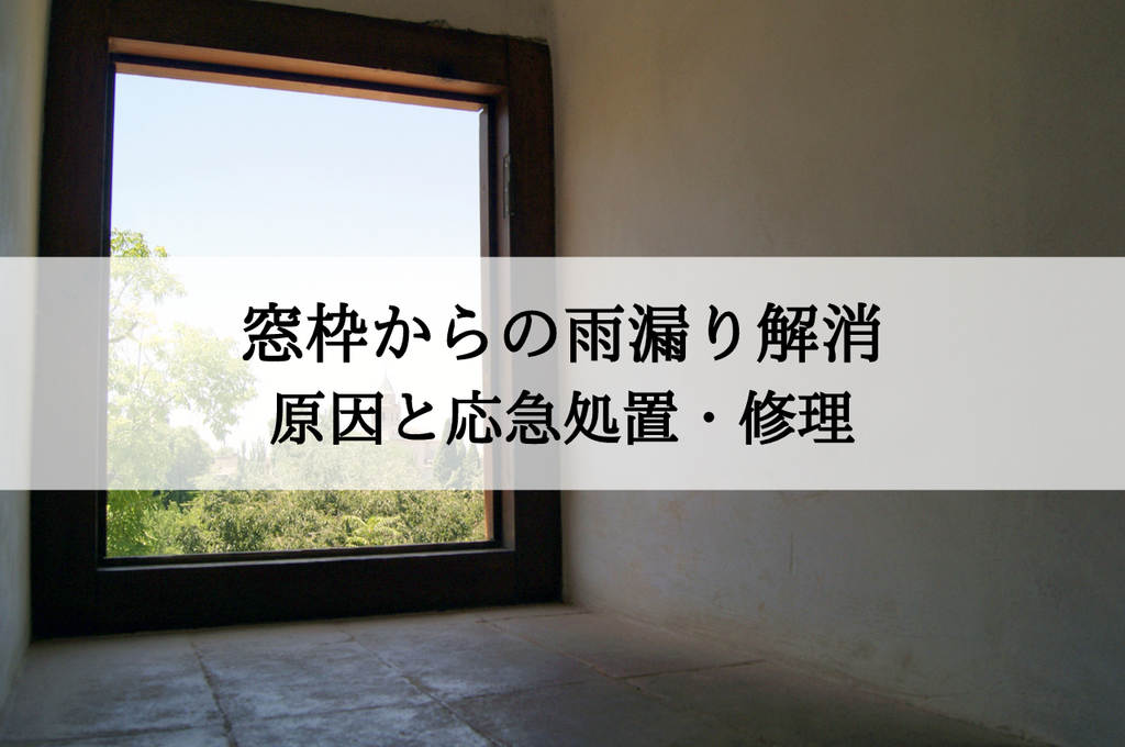 窓枠からの雨漏り解消法とは？原因と応急処置から修理まで解説！