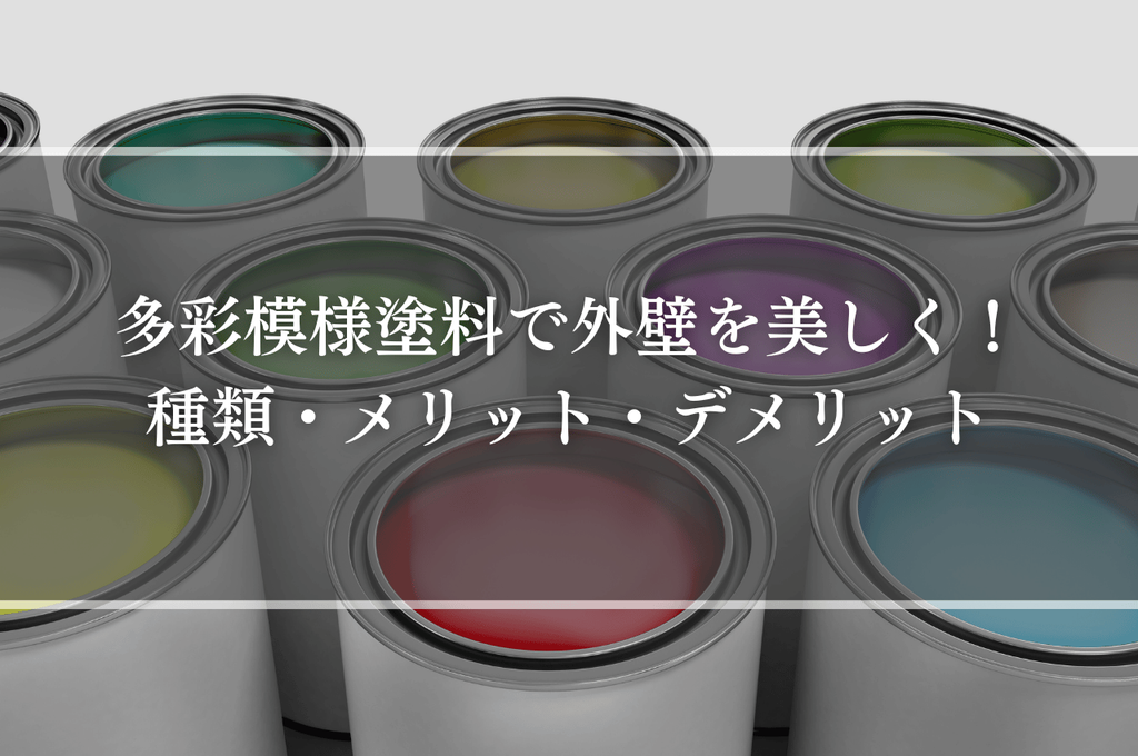 多彩模様塗料で外壁を美しく！種類・メリット・デメリットを徹底解説