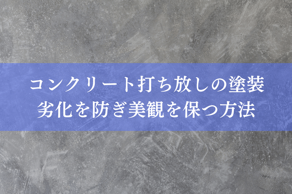 コンクリート打ち放しの塗装！劣化を防ぎ、美観を保つための最適な方法とは？