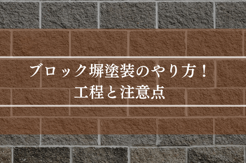 ブロック塀塗装のやり方！初心者さんも安心の工程と注意点
