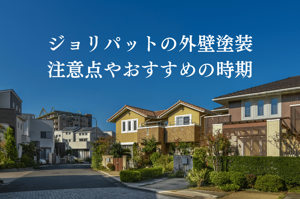 ジョリパットの外壁塗装について注意点やおすすめの時期を解説
