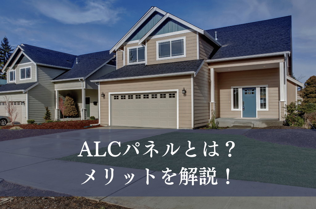 ALCパネルとは？メリットを分かりやすく解説！