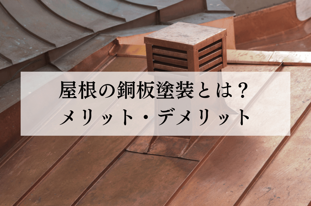 屋根の銅板塗装とは？歴史と特徴からわかる！メリット・デメリットを徹底解説