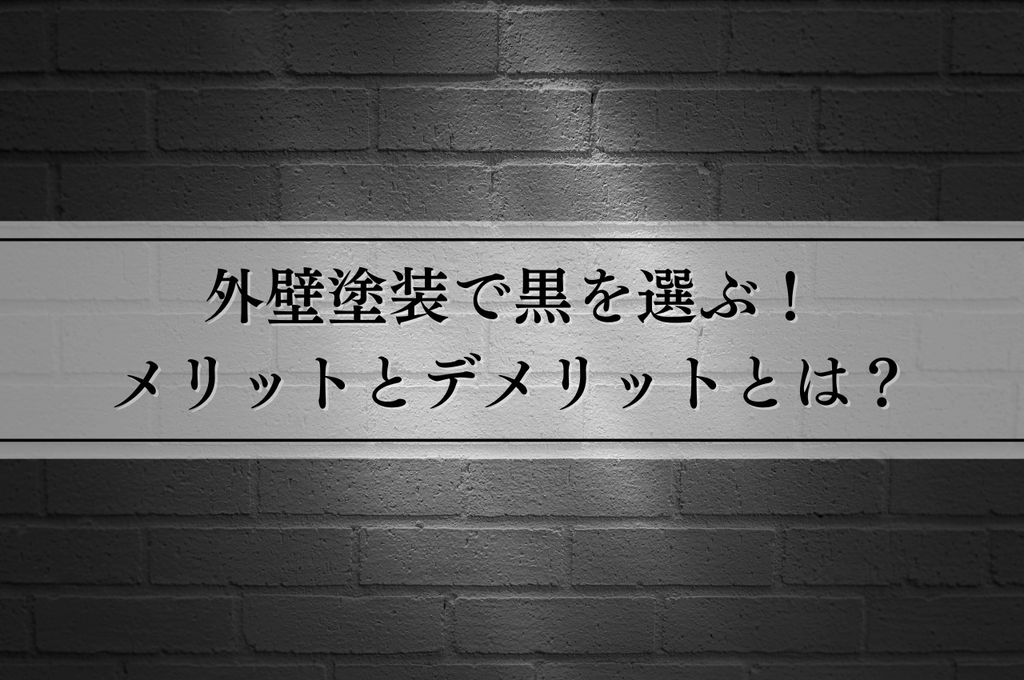 外壁塗装で黒を選ぶメリットとデメリットとは？失敗しないための注意点も解説