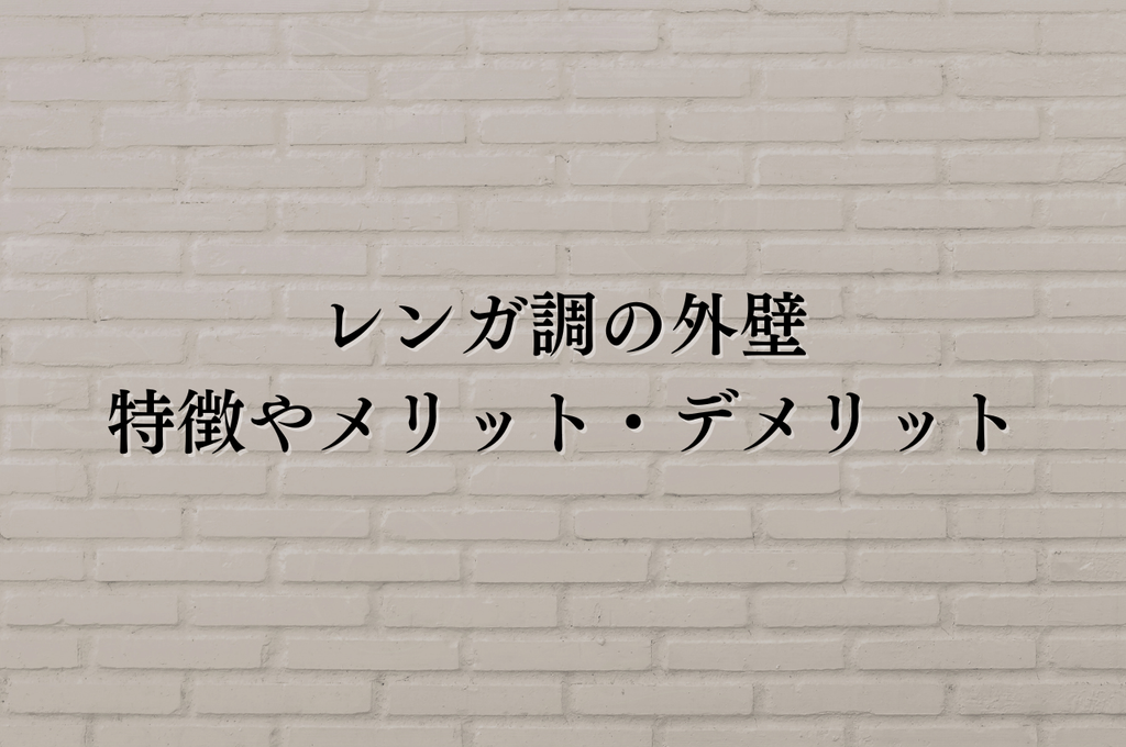 レンガ調の外壁は種類によって何が違う？特徴やメリット・デメリットを比較