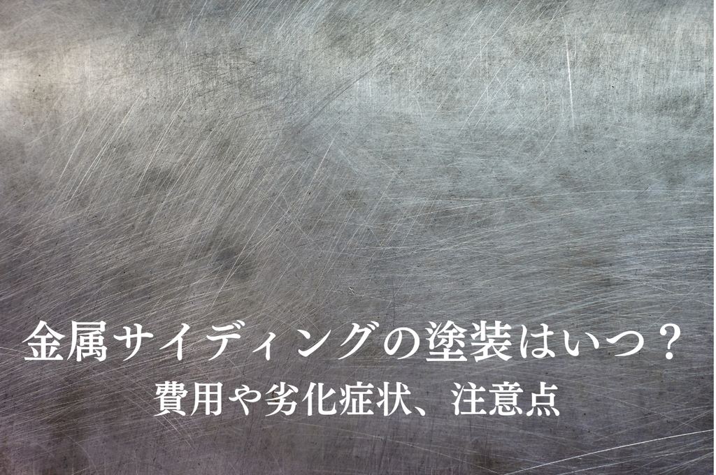 金属サイディングの塗装はいつ？費用や劣化症状、注意点まで解説