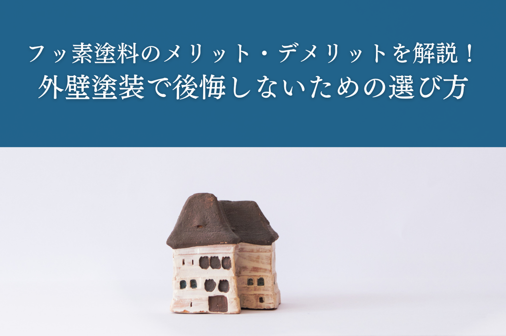 フッ素塗料のメリット・デメリットを解説！外壁塗装で後悔しないための選び方