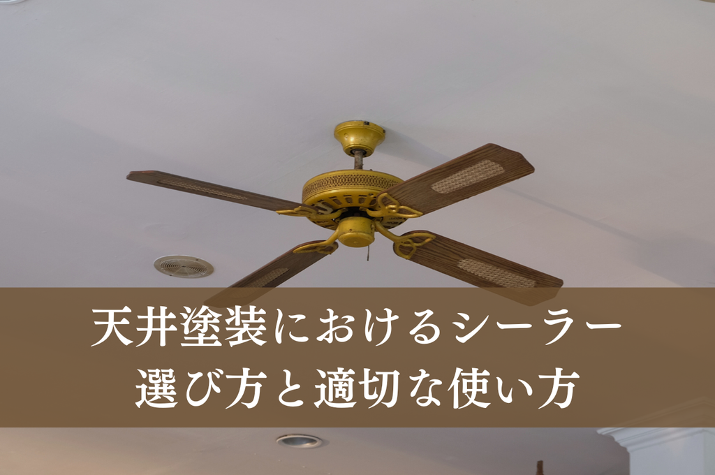 天井塗装におけるシーラーの選び方と適切な使い方