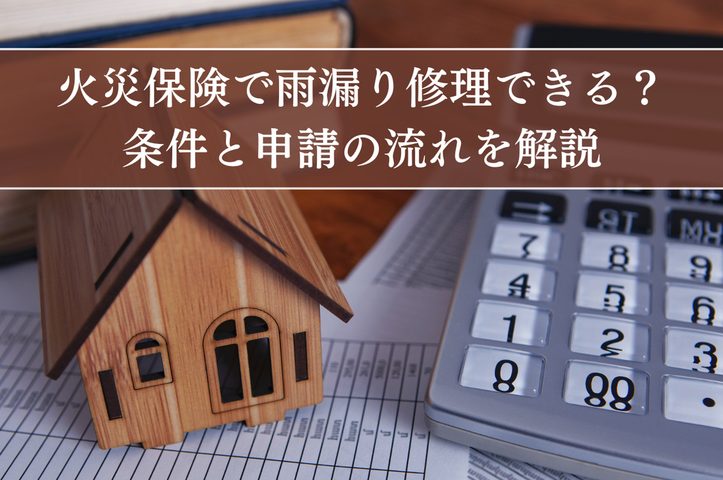 火災保険で雨漏り修理できる？条件と申請の流れを解説