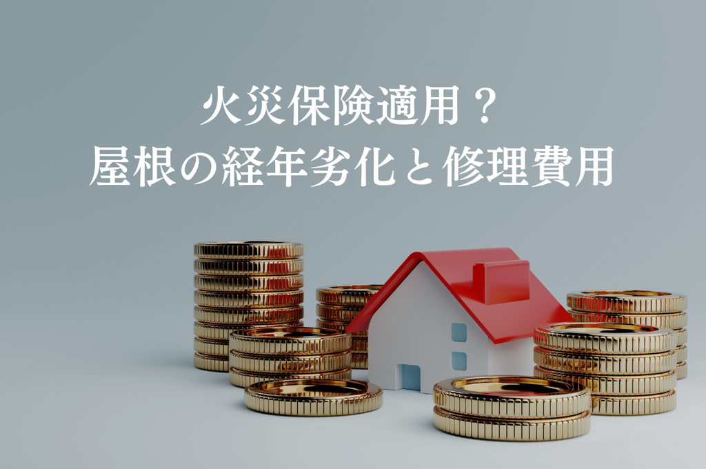 火災保険適用？屋根の経年劣化と修理費用・補助金