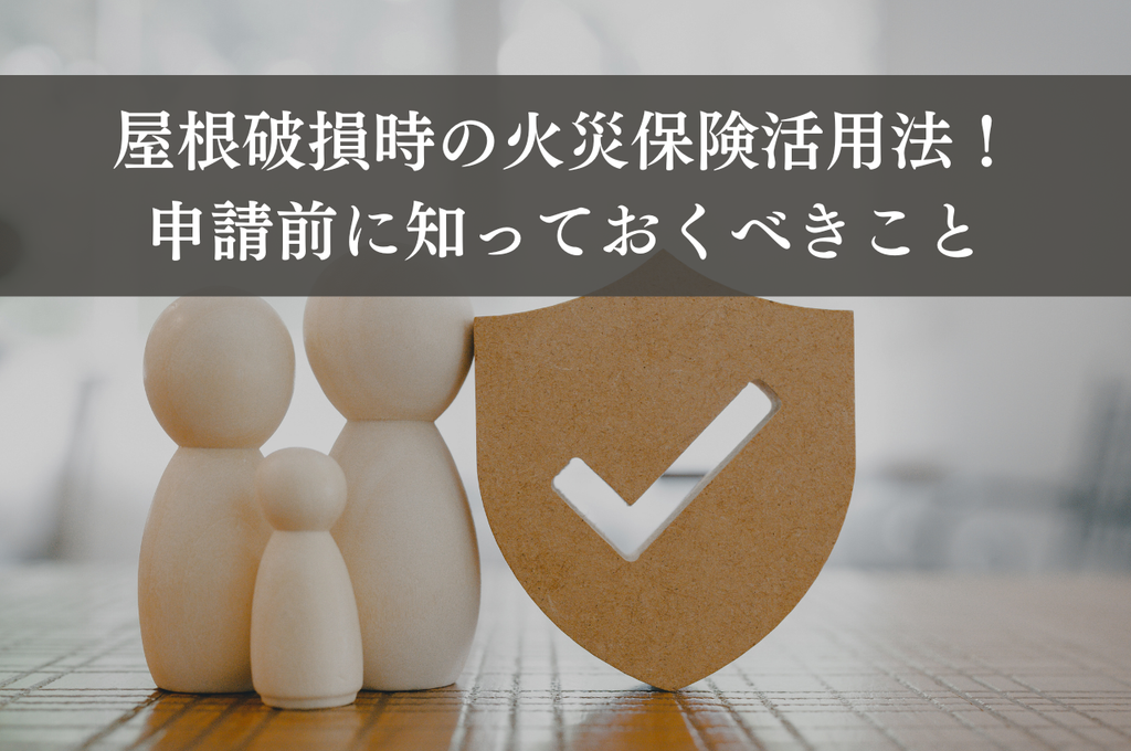 屋根破損時の火災保険活用法！申請前に知っておくべきこと