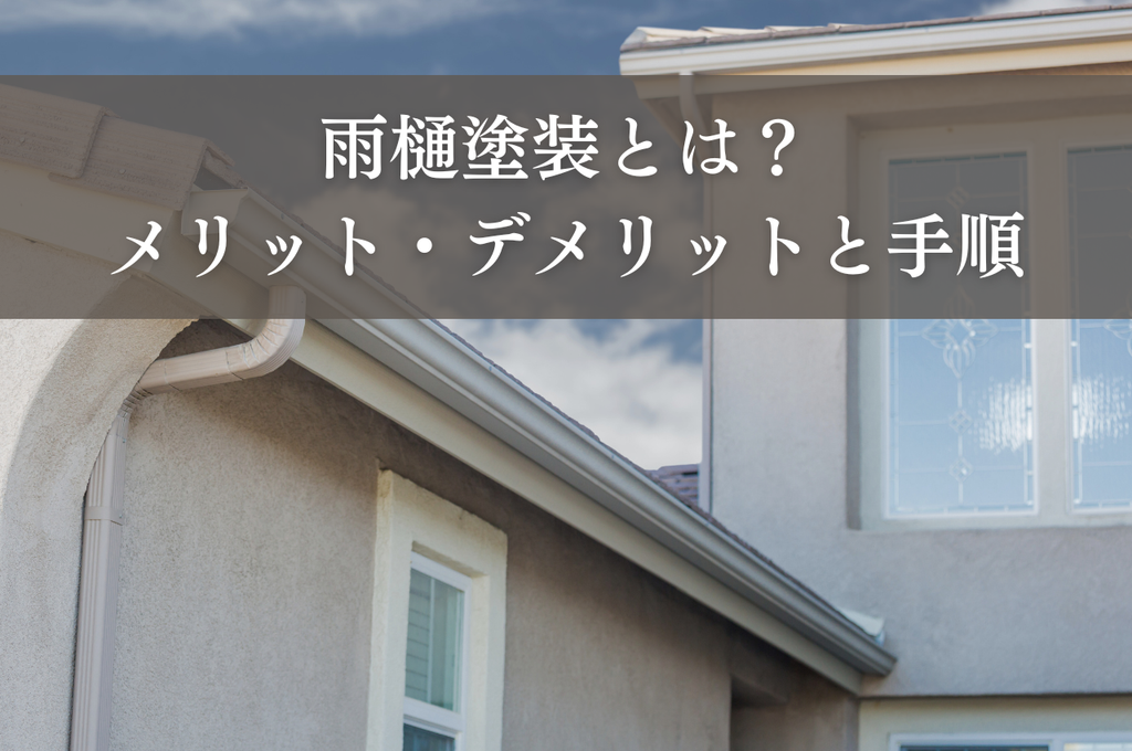 雨樋塗装とは？メリット・デメリットと成功させる手順