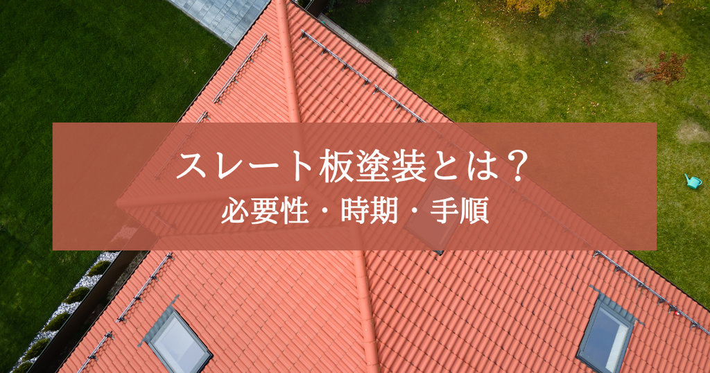 スレート板塗装とは？必要性・時期・手順を解説