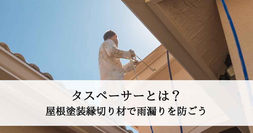 タスペーサーとは？屋根塗装の縁切り材で雨漏りを防ごう