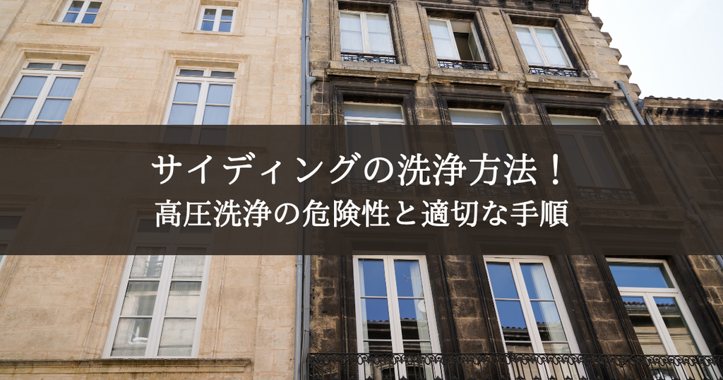 サイディングの洗浄方法！高圧洗浄の危険性と適切な手順