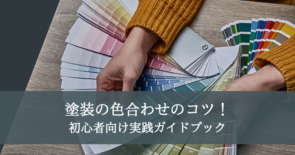 塗装の色合わせコツ！初心者向け実践ガイドブック